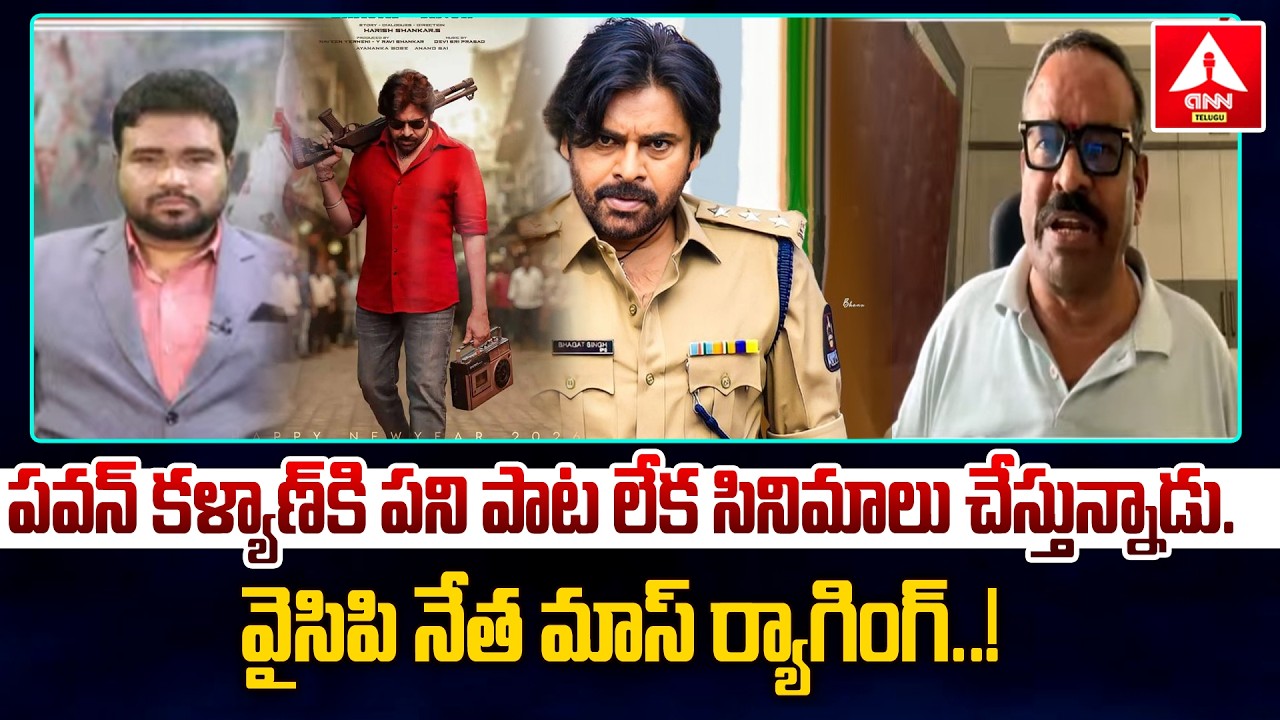 పవన్ కళ్యాణ్ కి పని పాట లేక సినిమాలు చేస్తున్నాడు..! | YCP Leader Mass Raging on Deputy CM Pawan