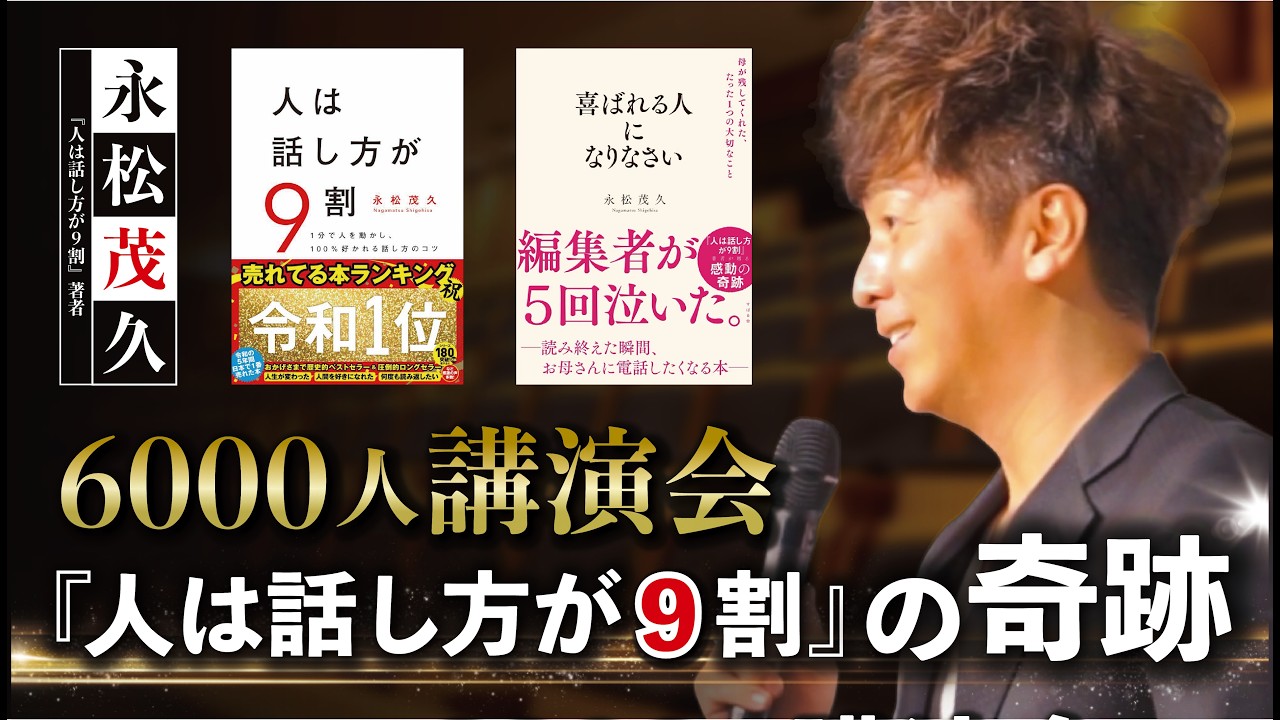 【6,000人が涙した講演】永松茂久 講演会『喜ばれる人になりなさい〜人は話し方が９割の奇跡〜』