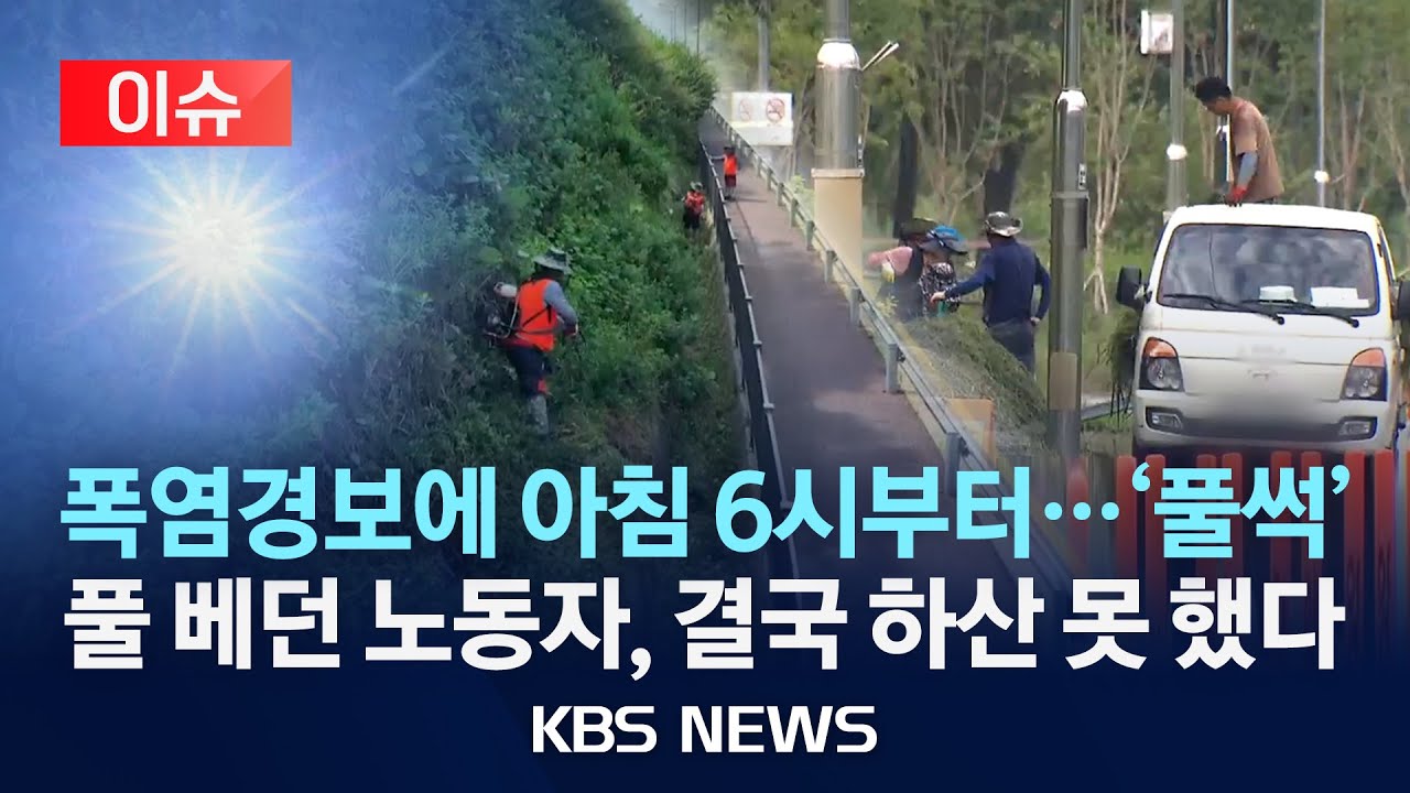 [이슈] '폭염경보에 제초작업' 네팔인 사망…2천 명 쓰러지고 10명 사망/2025년 7월 25일(금)/KBS