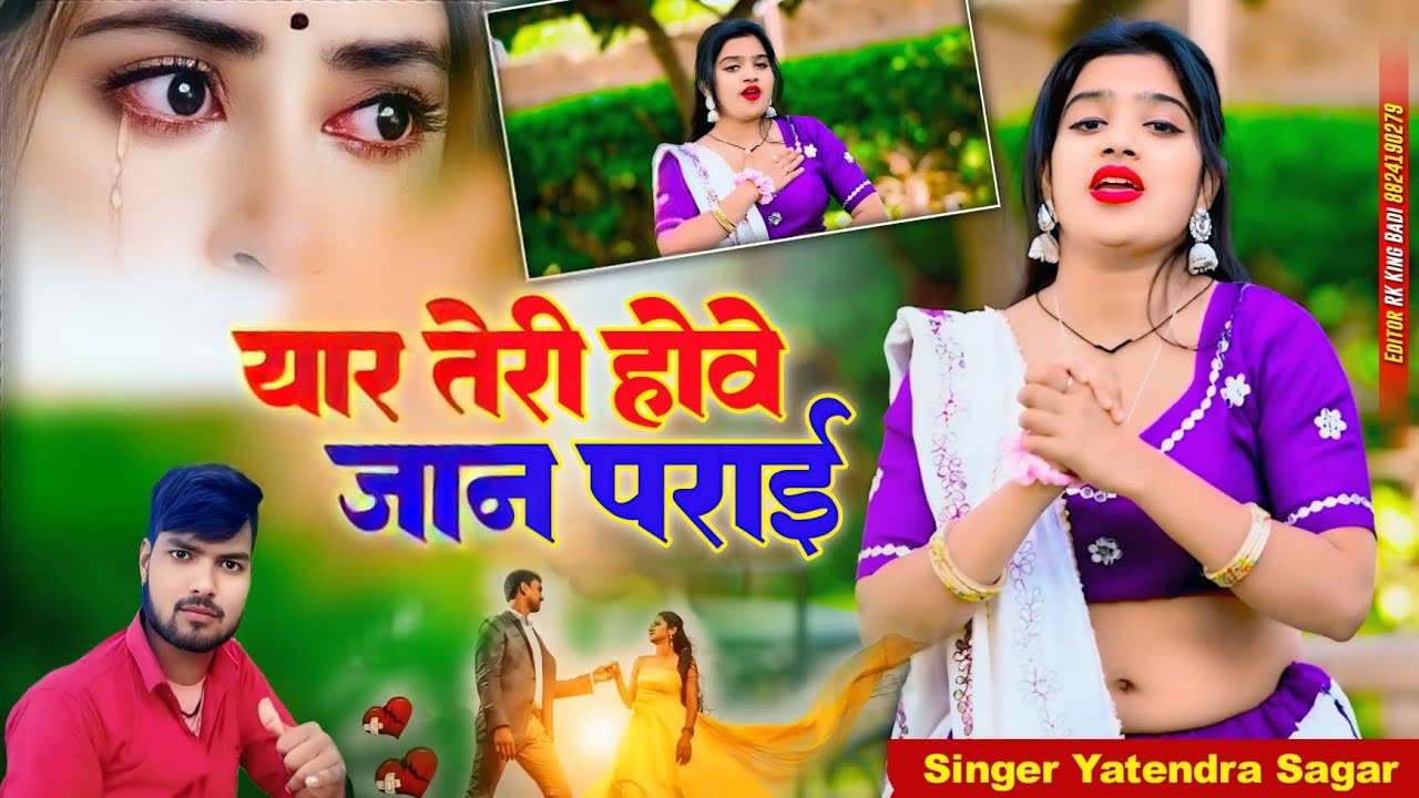 यार तेरी होवे जान पराई yaar teri hove jaan parai sad song😥🎶 Singer Yatendra Sagar 2026💔🥺