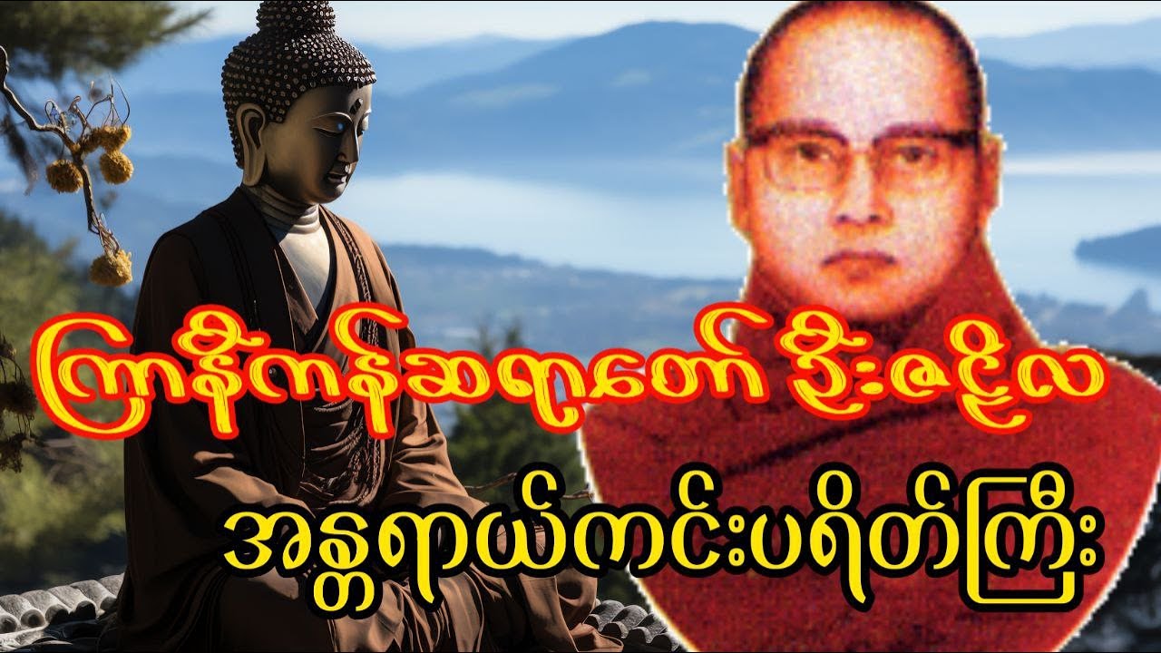 အန္တရာယ်ကင်းပရိတ်ကြီး ကြာနီကန်ဆရာတော် ဦးဇဠိလ