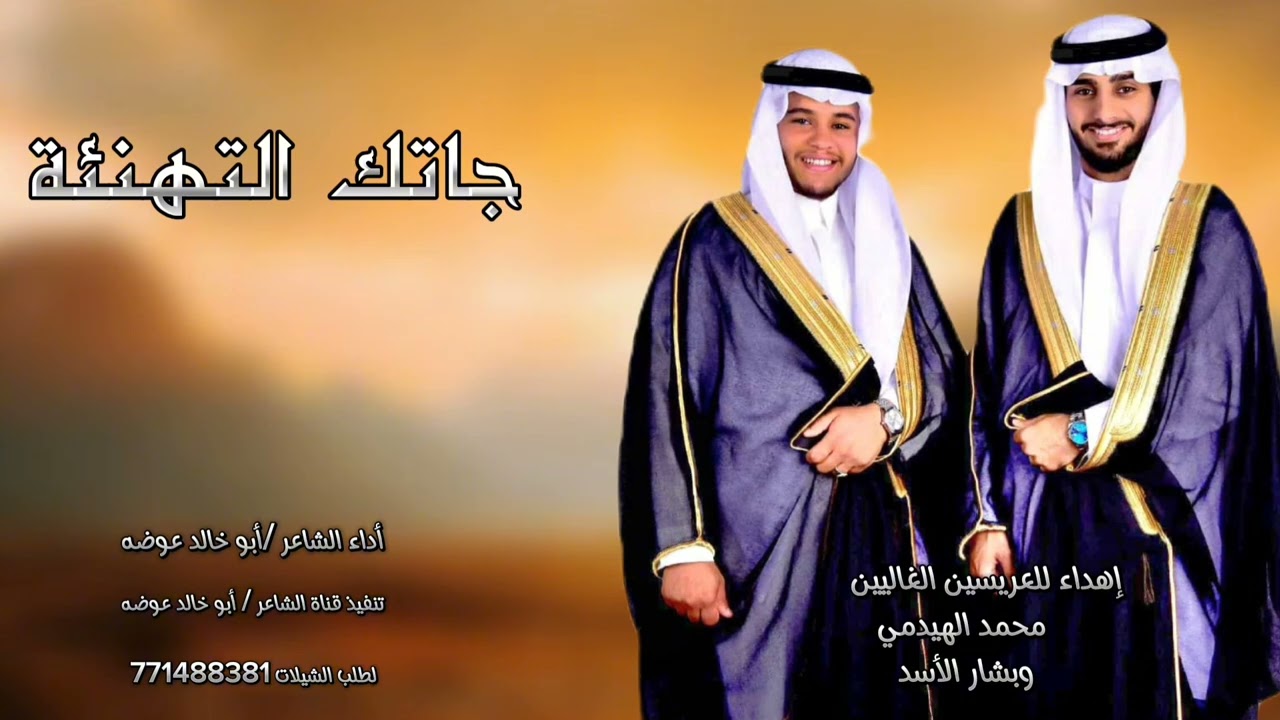 جاتك التهنئة / شيله العريسين محمد طاهر الهيدمي و بشار عبده الاسد كلمات الشاعر ابوصقر الهيدمي