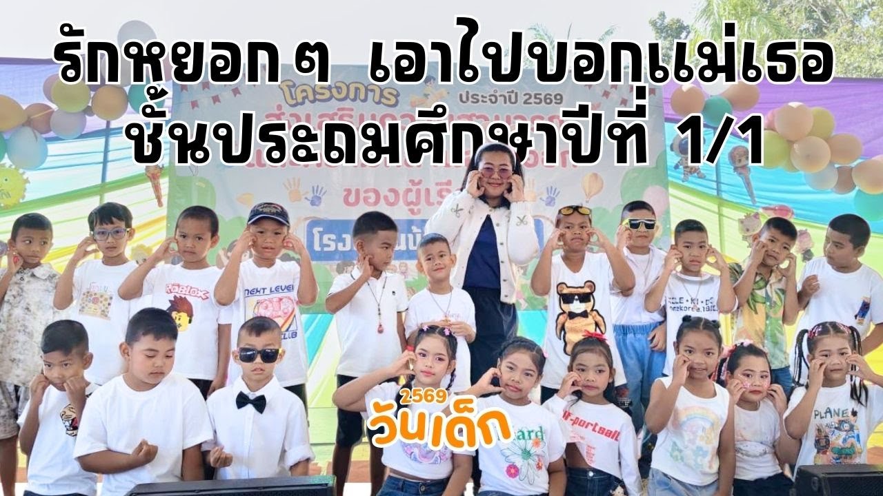 การแสดงชุดรักหยอก ๆ เอาไปบอกแม่เธอ ป.1/1