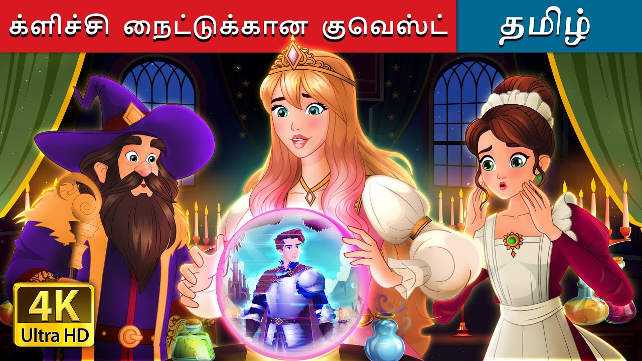 க்ளிச்சி நைட்டுக்கான குவெஸ்ட்  | A Quest for the Glitchy Knight in Tamil | @TamilFairyTales