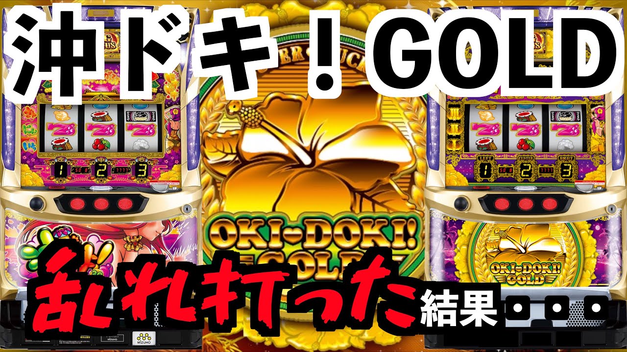 【沖ドキ！GOLD】乱れ打った結果・・・