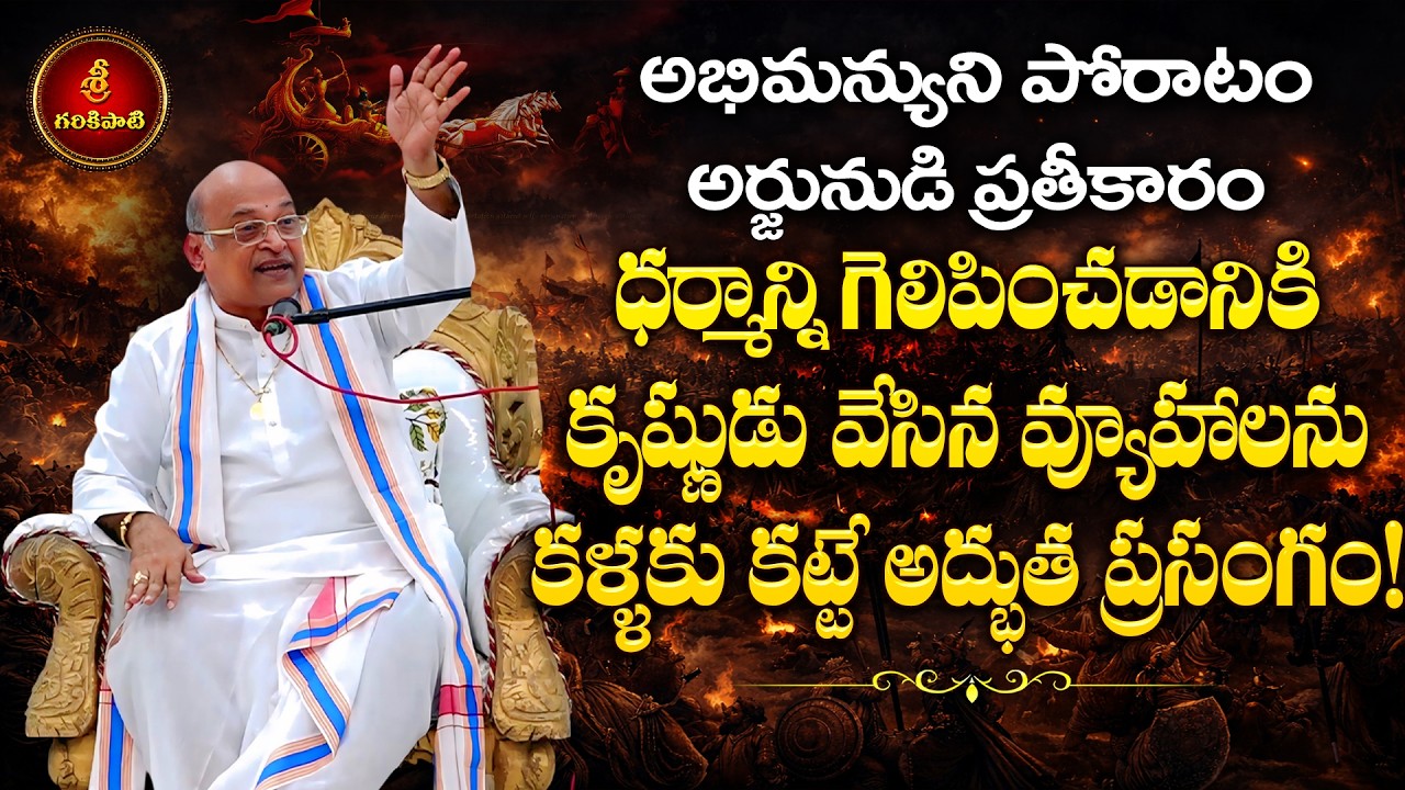 ధర్మాన్ని గెలిపించడానికి కృష్ణుడి వ్యూహాలు - భారత యుద్ధంలో భగవంతుని పాత్ర-2 | Garikapati | Bharatham