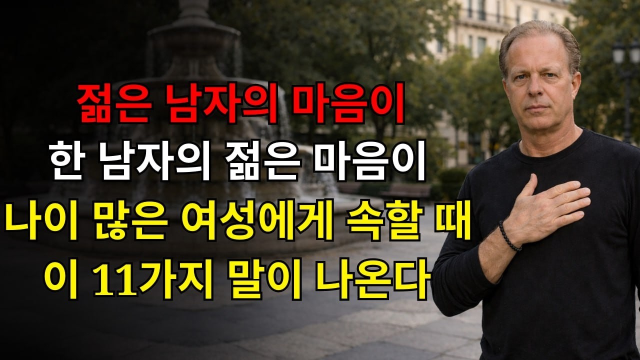 젊은 남자의 마음이 나이 많은 여성에게 속할 때, 이 11가지 말이 흘러나온다 | 조 디스펜자