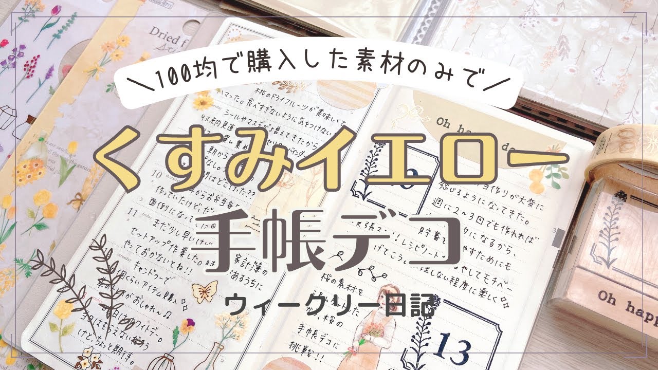 【手帳デコ】100均素材だけを使ってくすみイエローデコ｜手帳デコ初心者｜手帳の中身｜100均縛りデコ