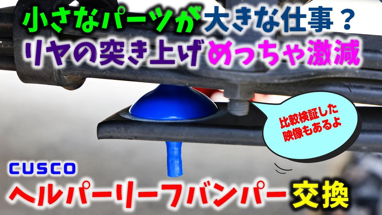 【6型 ハイエース】小さなパーツが大きな仕事？ リヤの突き上げめっちゃ激減 CUSCO リヤヘルパーリーフバンパー交換 ▪スーパーGL 6型 ディーゼル 4WD［4K］