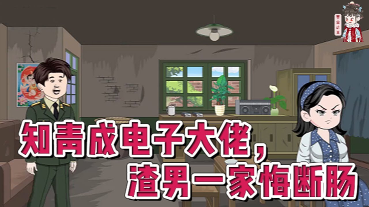 💕现代动画【知青成电子大佬，渣男一家悔断肠】前辈子夏初被陆停舟所骗，将回城的机会给了她的堂妹。留在乡下替他照顾父母，养育多病的女儿，到头来却得知，陆停舟的结婚报告上写的却是她堂妹的名字！#蔓蔓动画