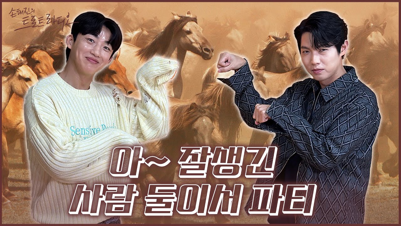 [FULL] 아모르는사람둘이서파티에서도 거침없이 달리는 야생마 신승태🐎 | 손태진의 트로트라디오 EP.74 | MBC 241010