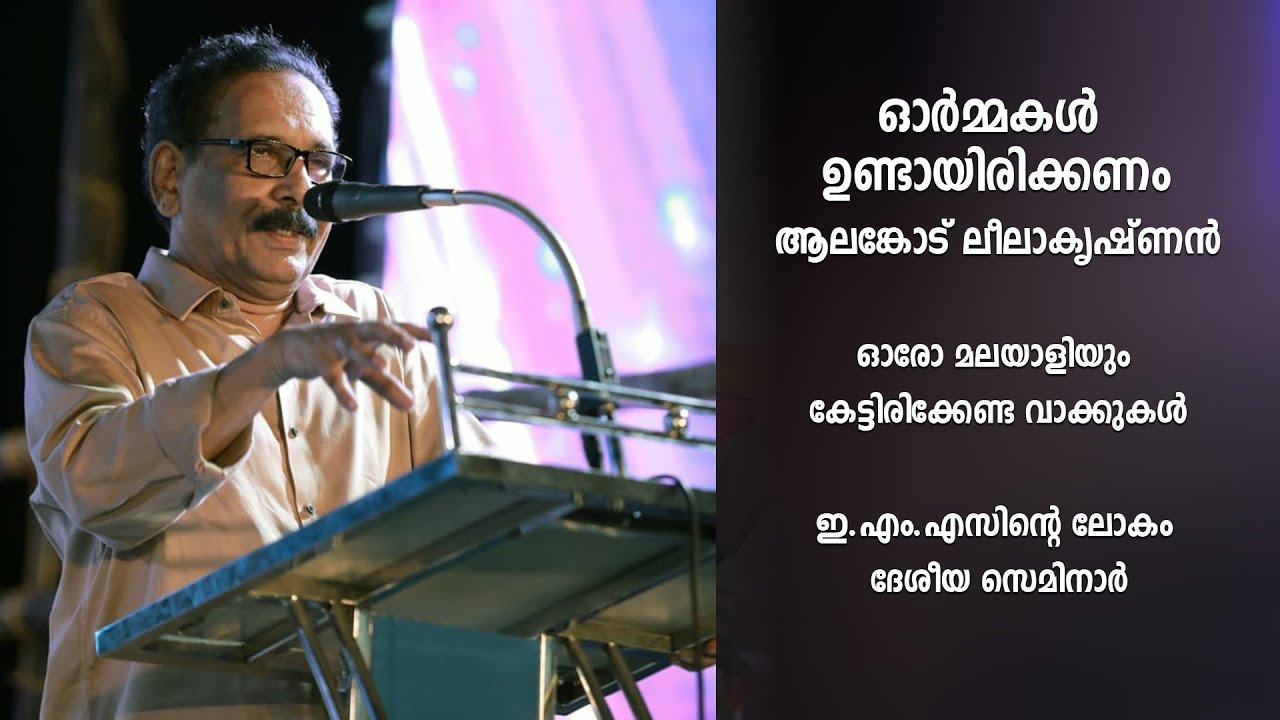 alankode leela krishnan speech l ആലങ്കോട് ലീലാകൃഷ്ണൻ l  EMS |  MALAPPURAM l gramaviseshangal l