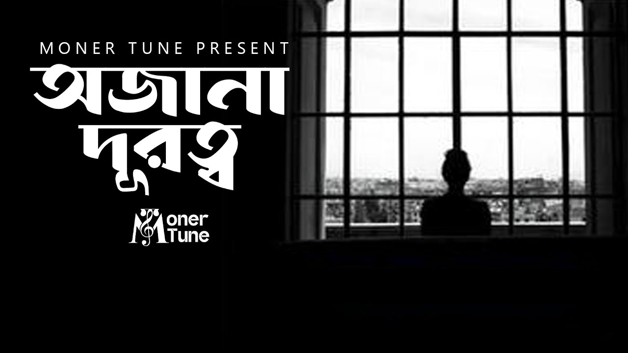 অজানা দূরত্ব | Moner Tune | Official Audio | New Bangla Sad Song 2025