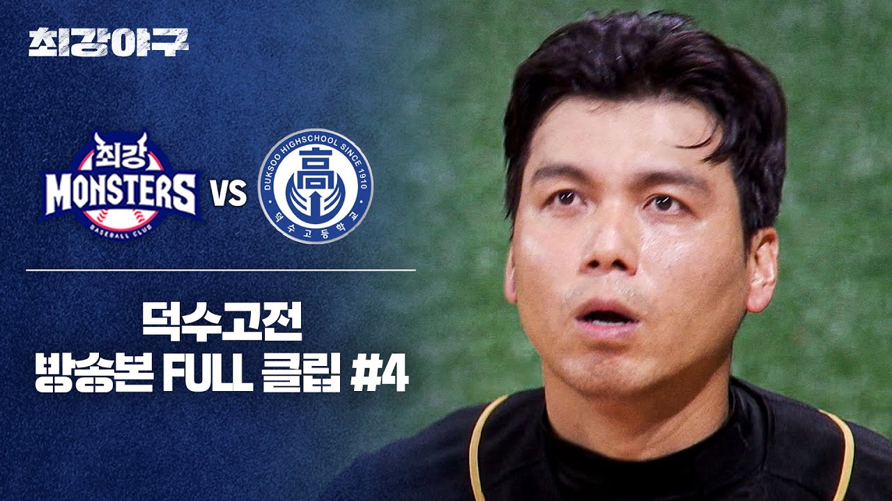 [경기 FULL 클립] 최강 몬스터즈 VS 덕수고 (4) | 최강야구 | JTBC 241216 방송