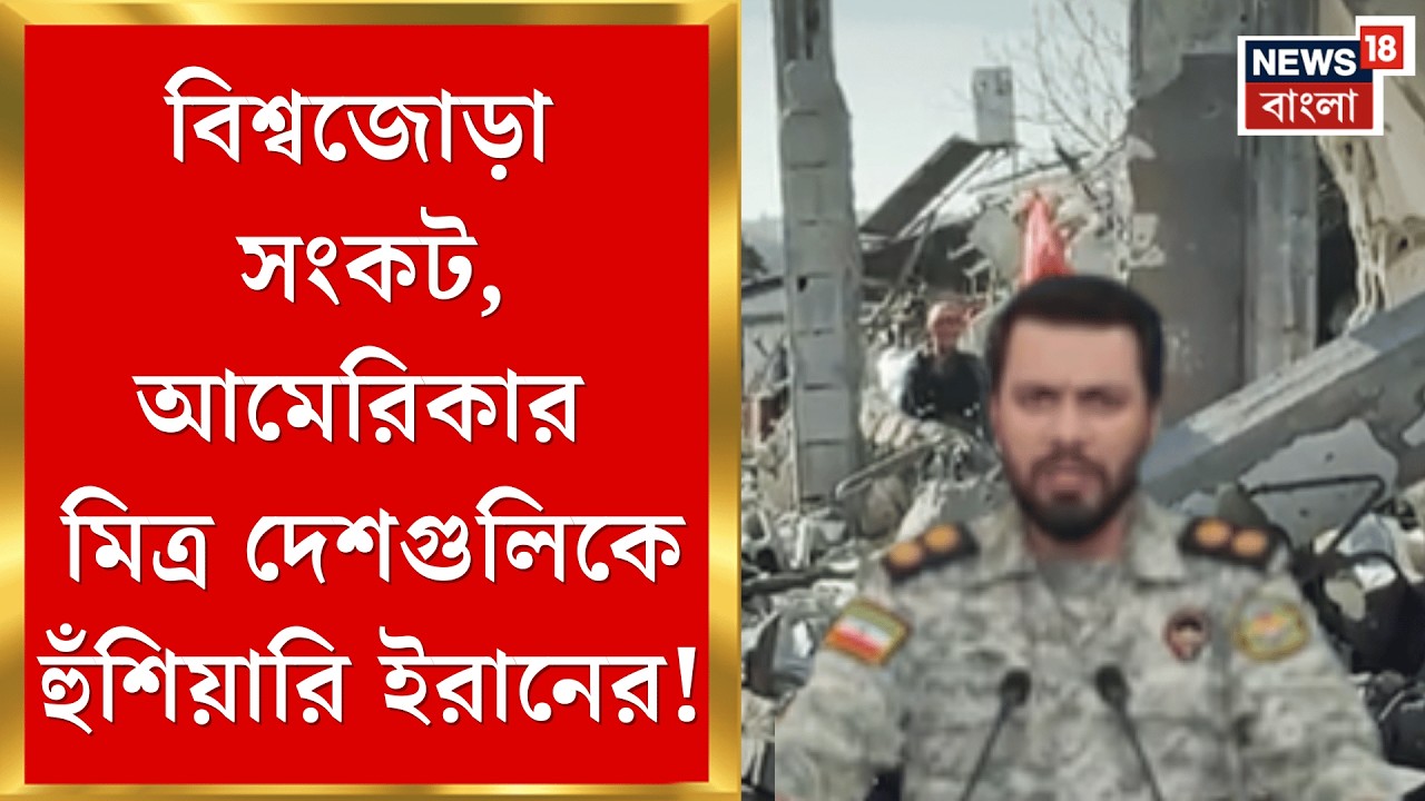 Middle East Unrest | 'অবিলম্বে যুদ্ধ না থামালে...', বিরাট হুঁশিয়ারি ইরানের!| Bangla News| N18G