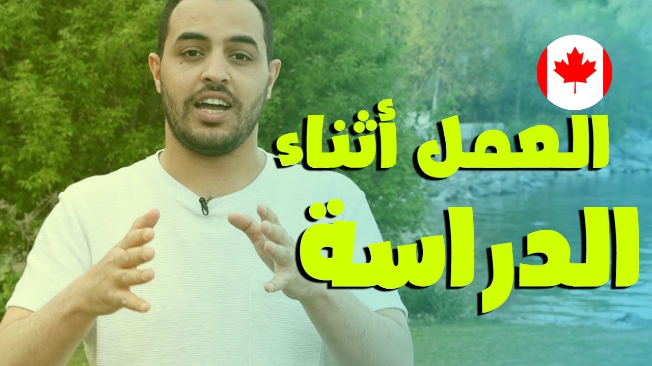 هل يكفي العمل أثناء الدراسة في كندا تكلفة المعيشة ومصاريف الجامعة