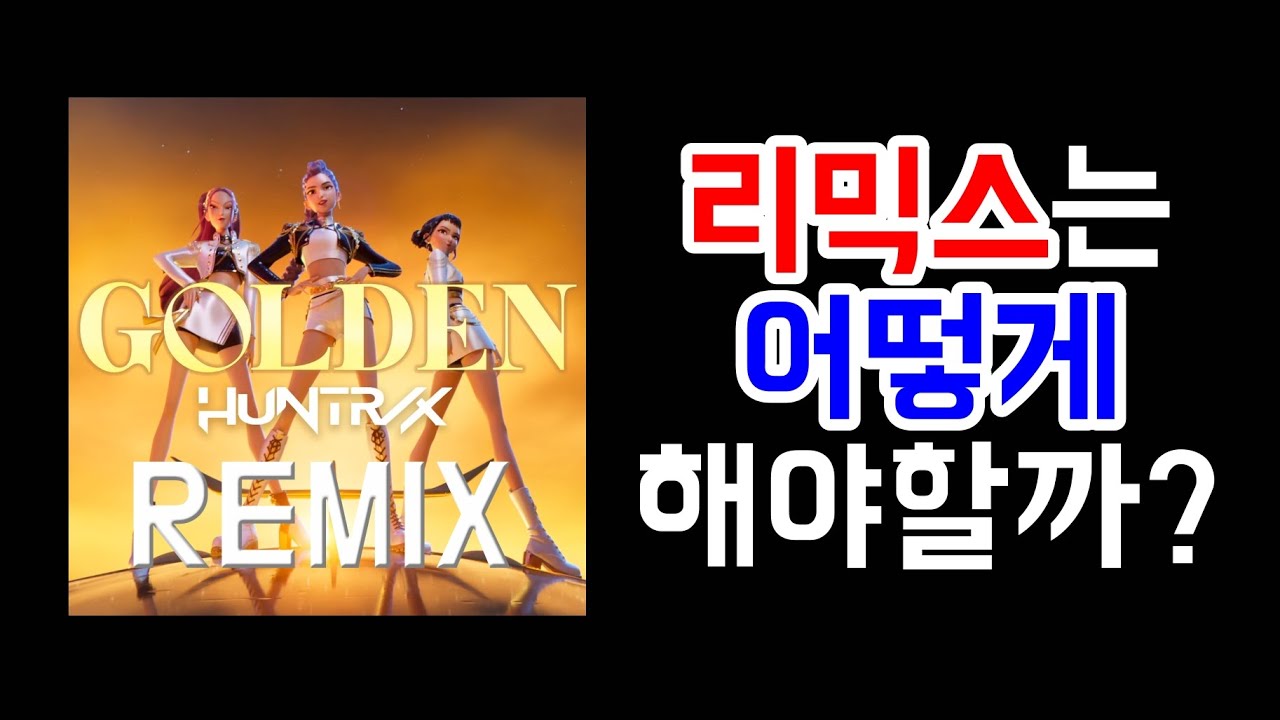 리믹스를 잘 하는 방법 - GOLDEN Remix (上)