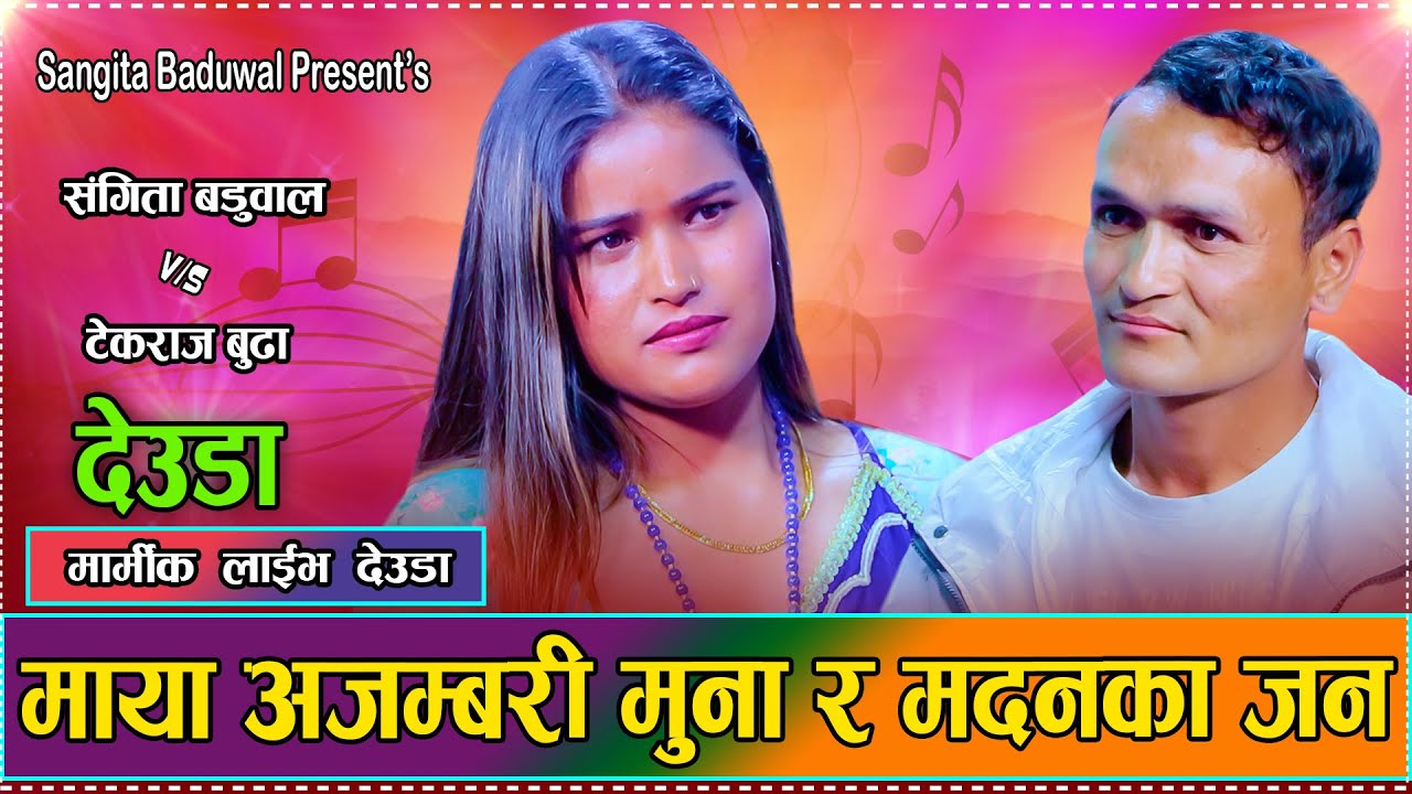 माया अजम्बरी मुना मदनका जन ।। Tek Raj Budha VS Sangita Baduwal ।। New Live Deuda 2082
