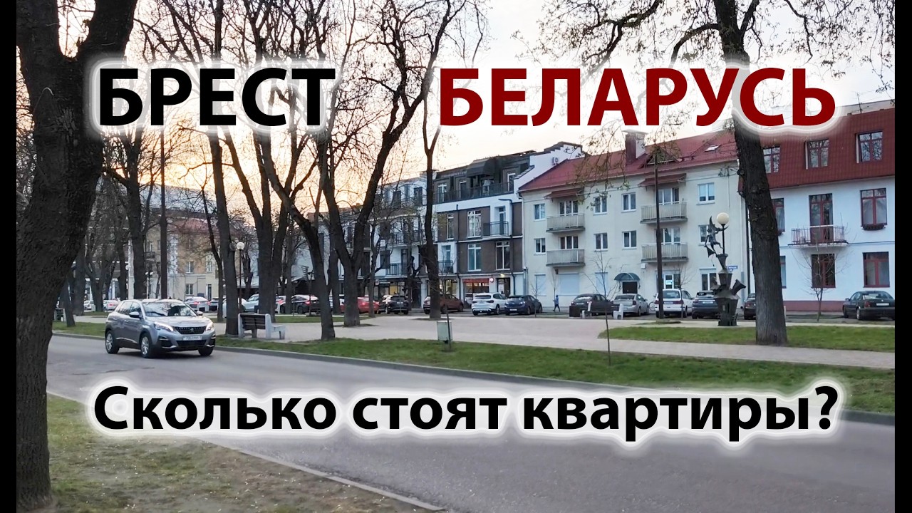 Брест. Сколько стоят квартиры в центре? Беларусь #беларусь #купитьквартиру #жизньвбеларуси #belarus