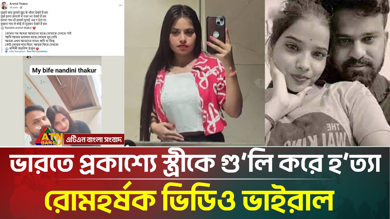 ভারতে প্রকাশ্যে ফিল্মি স্টাইলে গু/লি করে স্ত্রীকে হ/ত্যা, ভিডিও ভাইরাল | India | ATN Bangla News