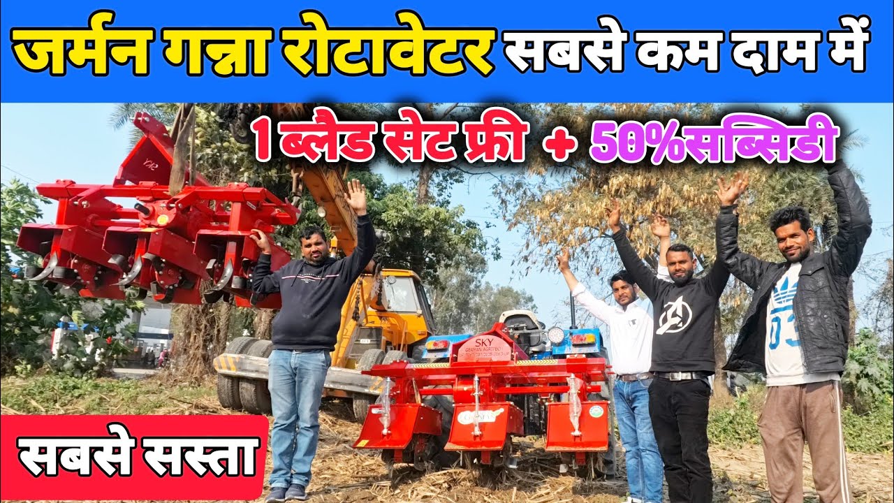 मात्र 1 लाख 5 हजार में गन्ना रोटावेटर | Sky German rotavator | rotary | subsidy pr rotavator