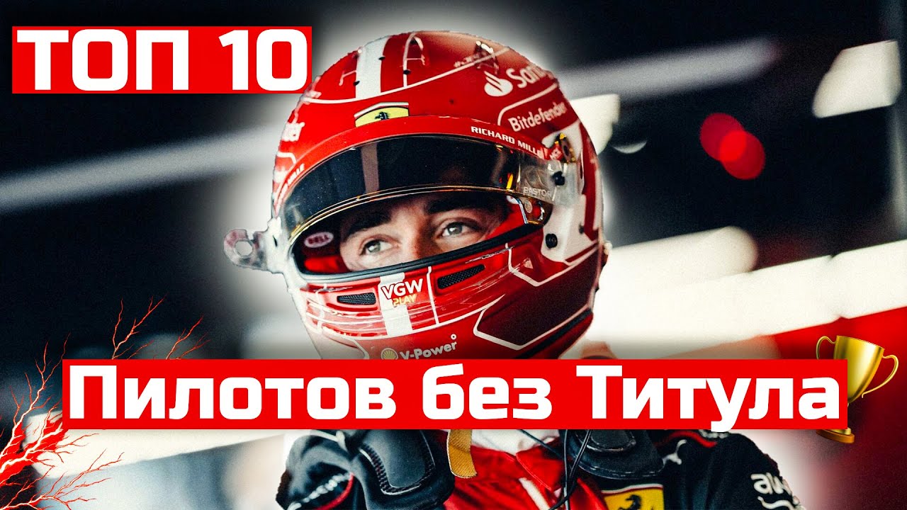 ТОП 10 Пилотов Без Титула в Истории Формулы 1
