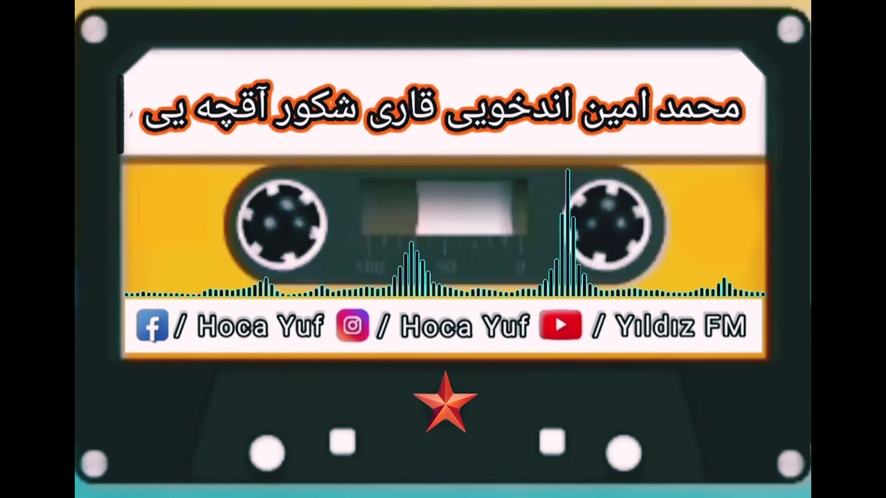 محمد امین اندخویی قاری شکور آقچه یی سسینده  🎤🎶🎧🎸