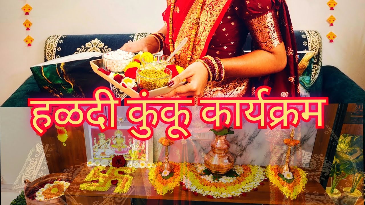 ♥️💛 हळदी कुंकू कार्यक्रम मकरसंक्रांती स्पेशल सजावट विशेष व्हिडिओ महिला मंडळ 