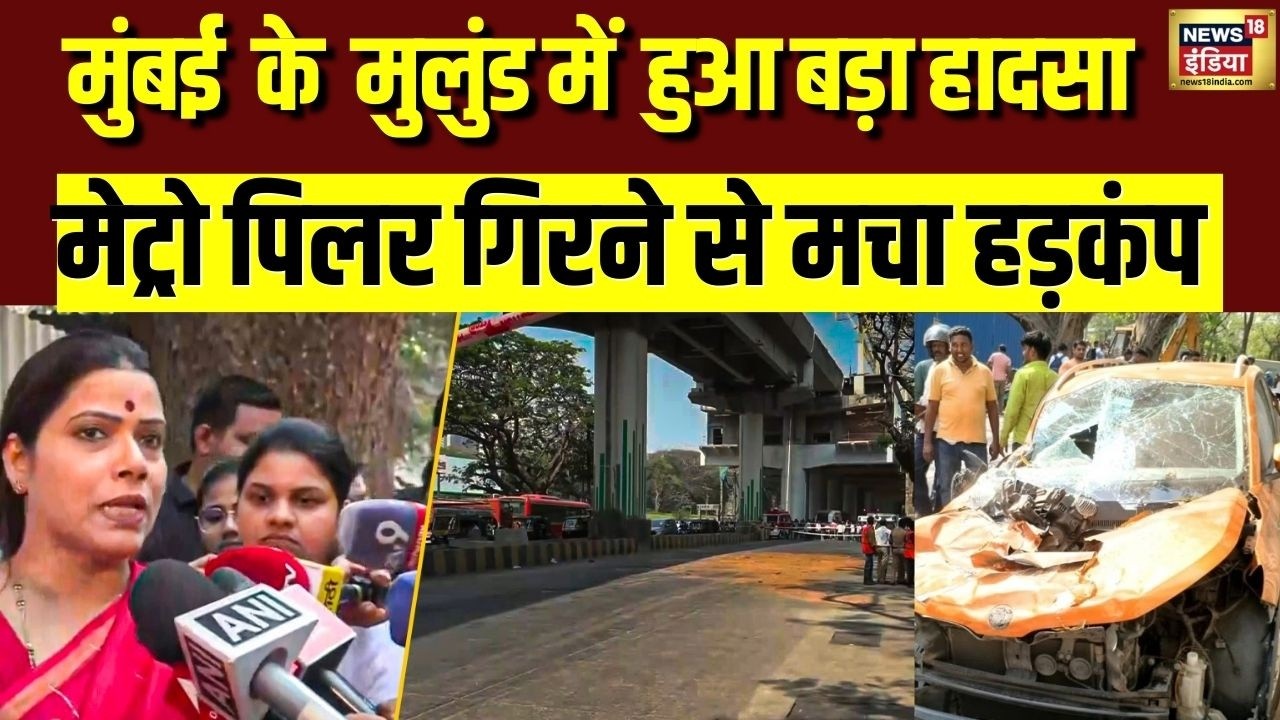 Mumbai के Mulund Metro Project में  हुआ बड़ा हादसा, Metro Pillar गिरने से मचा हड़कंप | Mumbai Accident