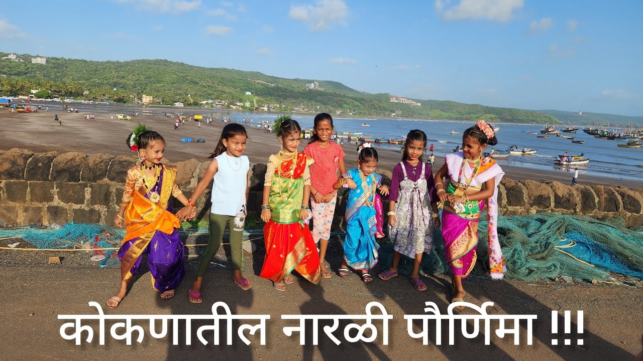 कोकणातील नारळी पौर्णिमा !!! Dapoli Harnai Beach #kokan #tourism