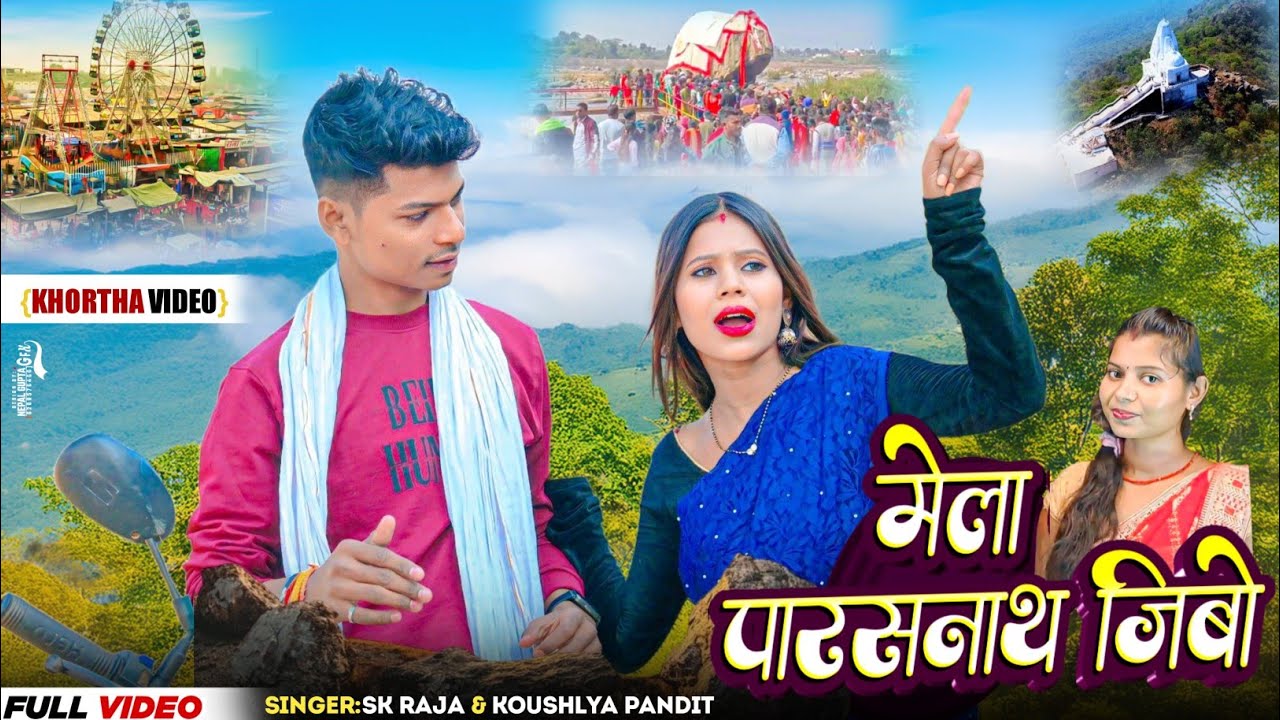 #video मेला पारसनाथ जिबो || MELA PRASHANTH JIBO || #parshant prashanth mela song #vkvishal
