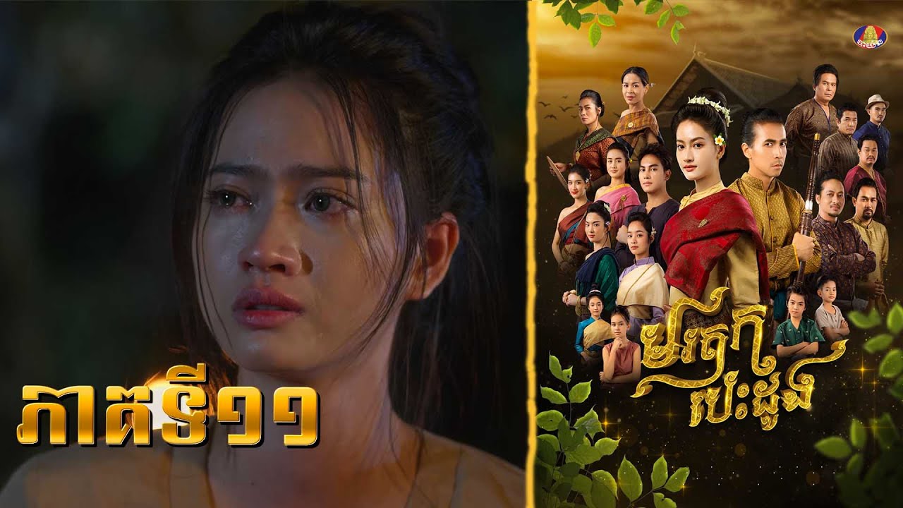 រឿង មរតក បេះដូង ភាគទី១១
