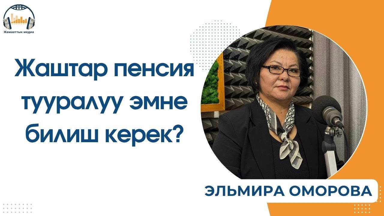 Жаштар пенсия тууралуу эмне билиш керек?