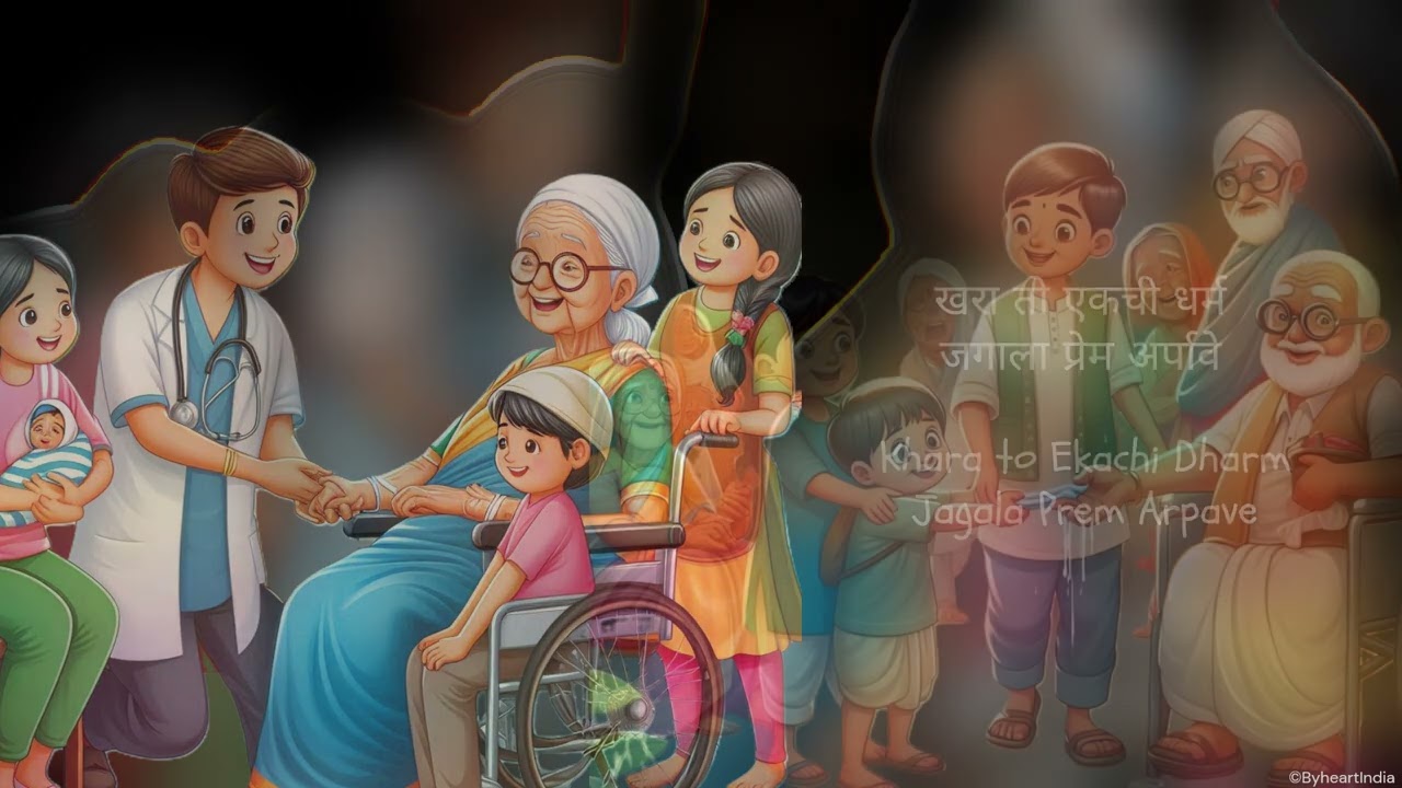 Sing after me - Prarthana Khara to Ekachi Dharma खरा तो एकची धर्म