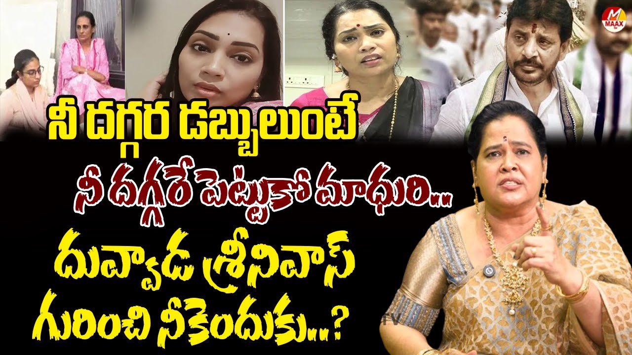 నీ దగ్గర డబ్బులుంటే నీ దగ్గరే పెట్టుకో మాధురి.. | YCP MLC Duvvada Srinivas | duvvada vani | Madhuri
