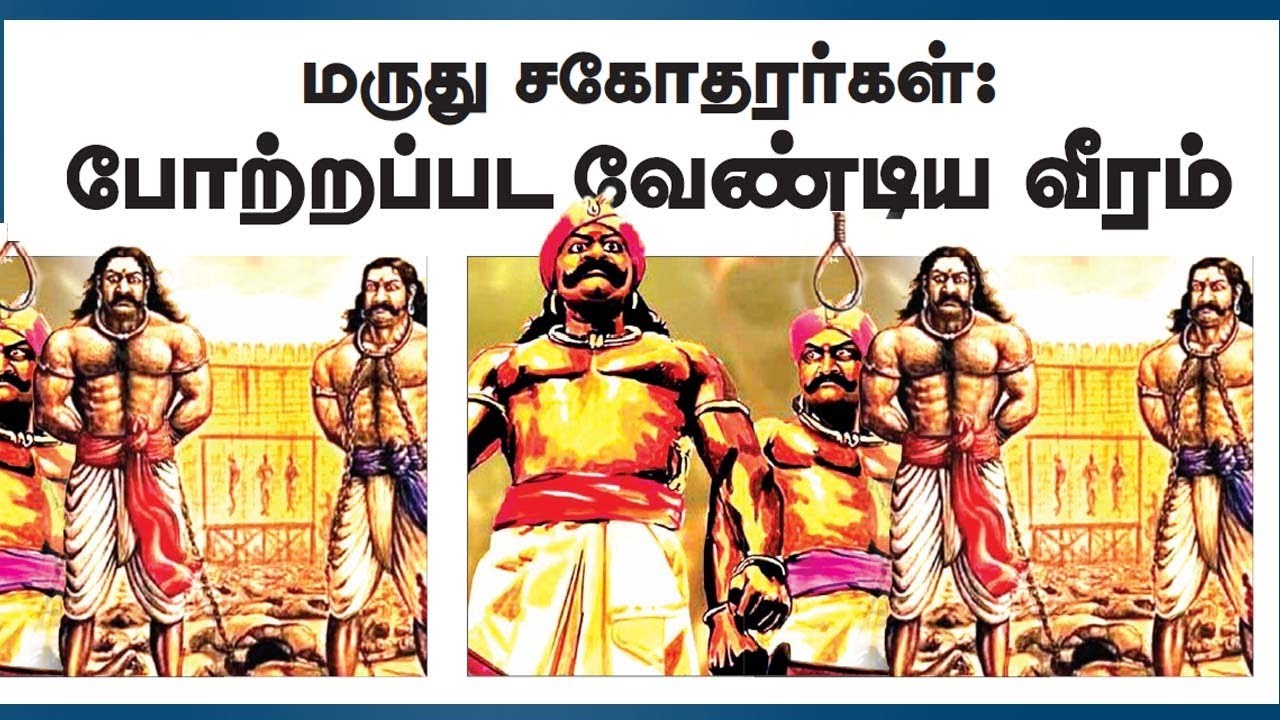 மருது சகோதரர்கள்: போற்றப்பட வேண்டிய வீரம்