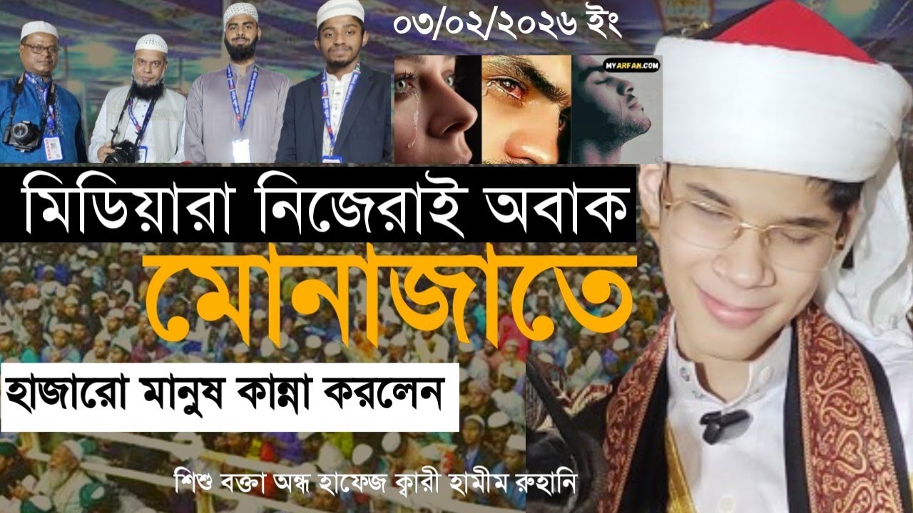 জামালপু গোপালপুরে কাপিয়ে দিলেন শিশু ক্বারী হামীম রুহানি সাহেব দাঃবাঃ 01601656829