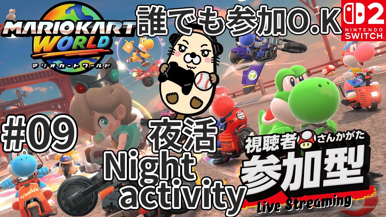 【マリオカートワールド】【視聴者参加型】野良レースからの合流参加になります。詳しくは【概要欄】みてください。見る専でも大歓迎です。VR7894～