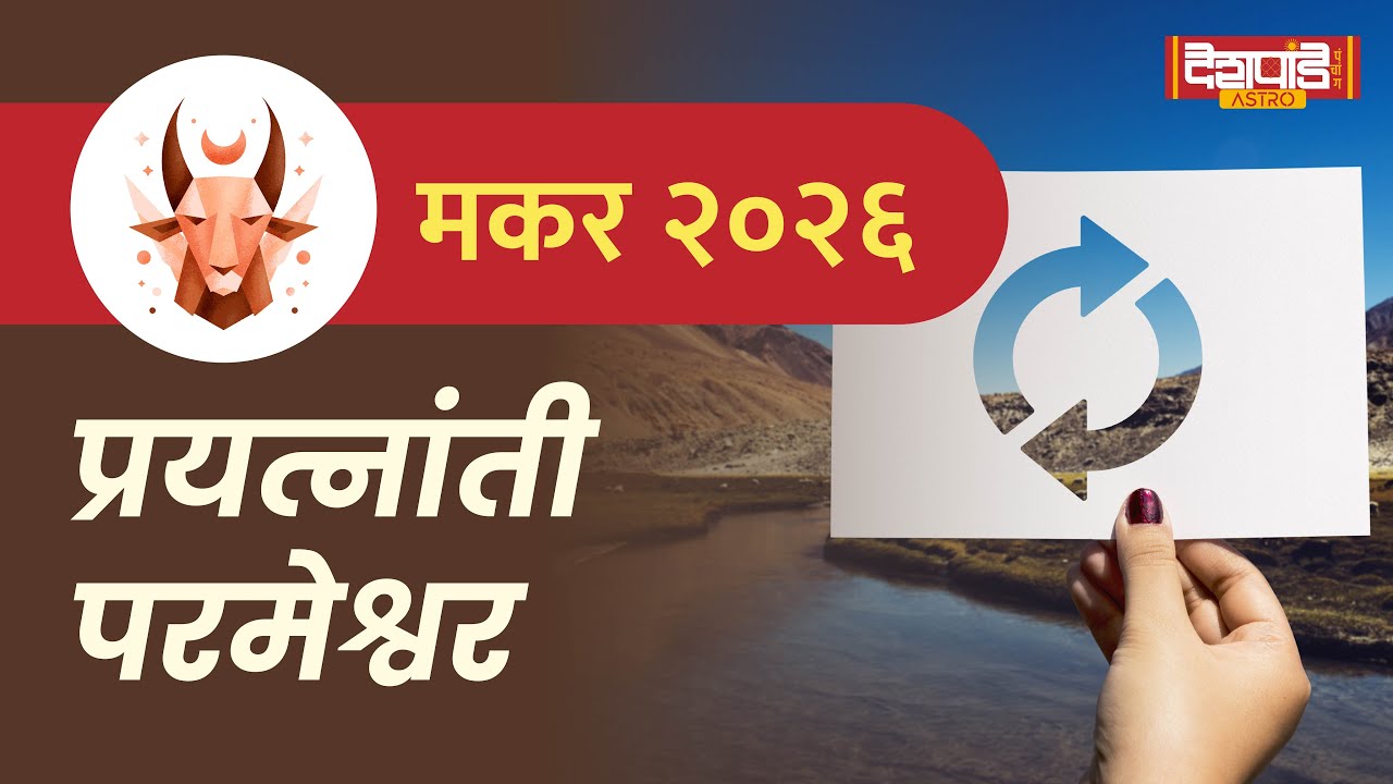 मकर राशीचे वार्षिक राशिभविष्य २०२६ | Capricorn Annual Horoscope 2026