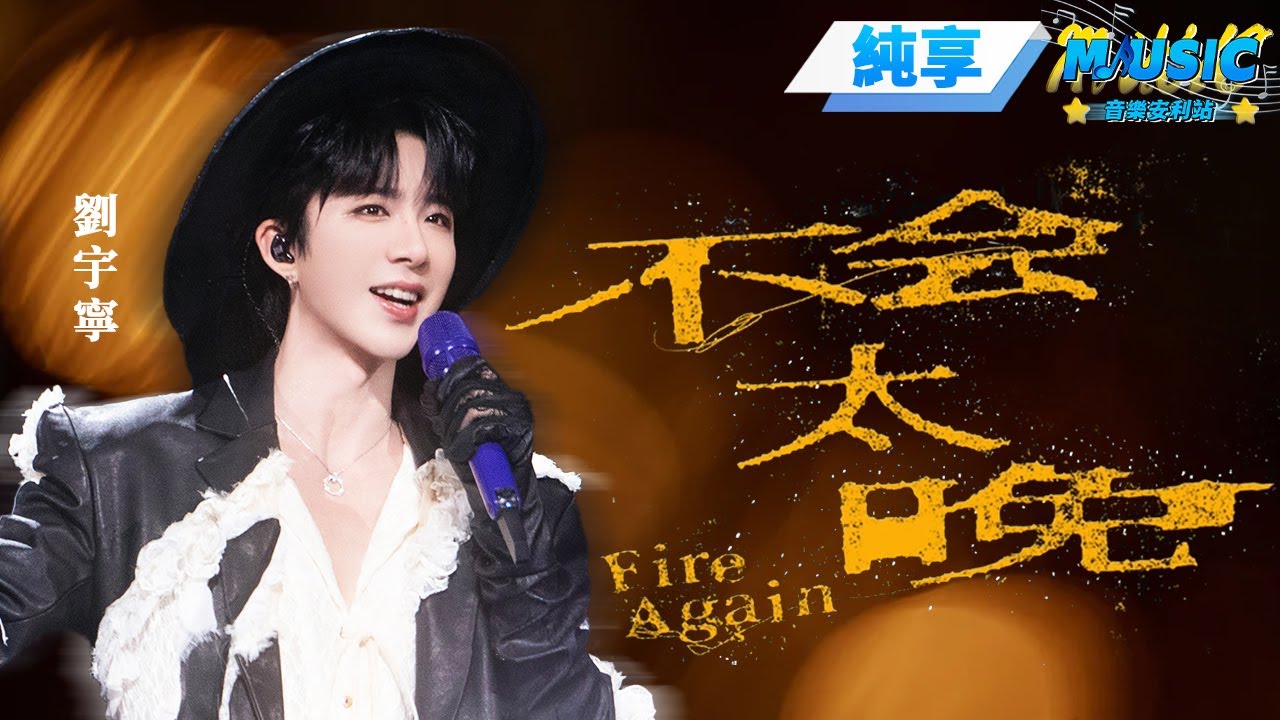 【純享版】劉宇寧成都演唱會《不會太晚》 戴佩妮為了鼓勵寧哥而寫下的歌~#音樂安利站 #류우녕 #류위닝 #liuyuning #刘宇宁 #刘宇宁的2025巡演 #刘宇宁成都 #Chengdu #청두