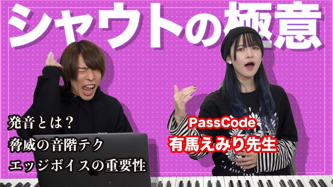 そんなことまで！？シャウトのプロが意識してることが意外すぎた…【デスボイス講座】ゲスト:PassCode 有馬えみり