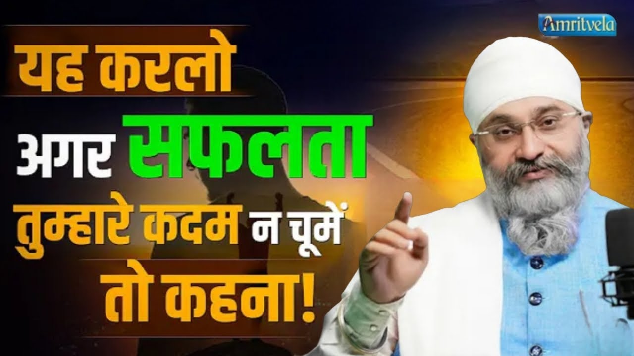 Agar Ap Ne Yah Karliya🙏To Saflata Apke Kadam Na Chume to Kahina🙏Katha Bhai Gurpreet Singh Rinku ji 