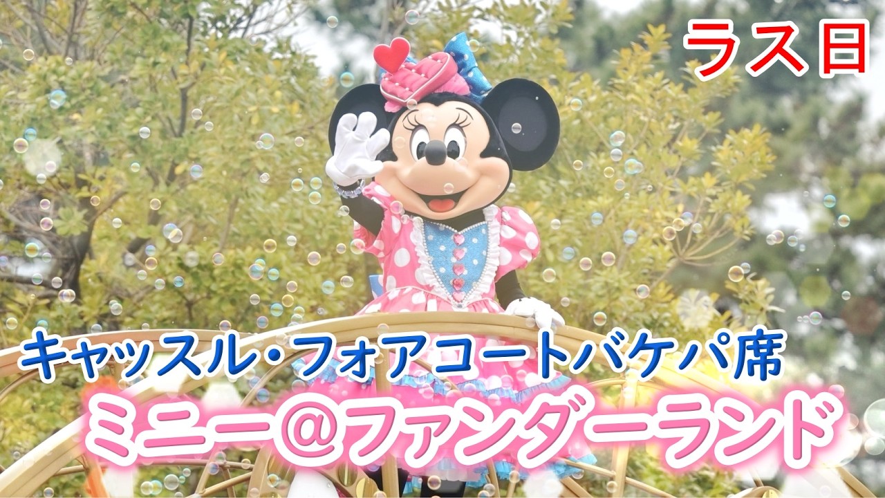 【ミニー@ファンダーランド】ラス日・キャッスル・フォアコート・バケパ席(2026/3/2)