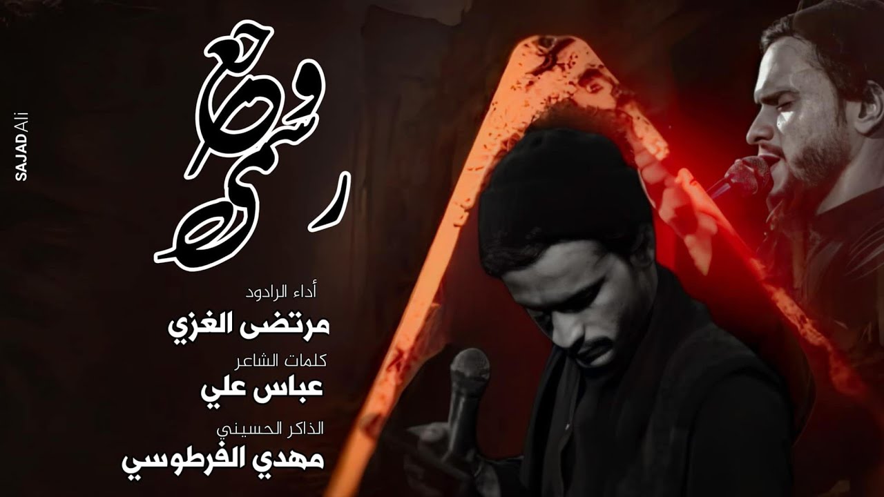 وجــع رســمــي | مرتضى الغزي | موكب نوماس الهواشم الموحد 1446 هـ