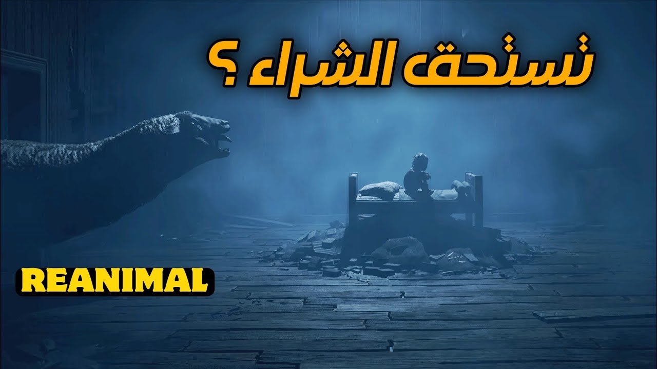تجربة Reanimal قبل ما تشتريها! 💸 هل تستاهل 40 دولار؟