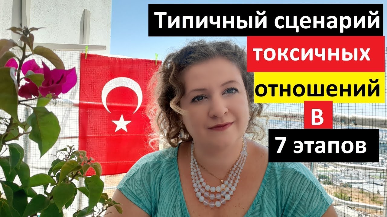 ТИПИЧНЫЙ СЦЕНАРИЙ ТОКСИЧНЫХ ОТНОШЕНИЙ С НЕСЕРЬЕЗНЫМ ТУРЕЦКИМ МУЖЧИНОЙ.  ТУРЕЦКИЕ БАЙКИ