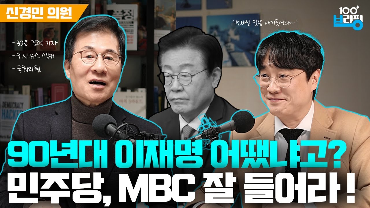 [웅장한 인터뷰] '이재명과 민주당이 저리 된 건 OO때문' - 신경민 의원