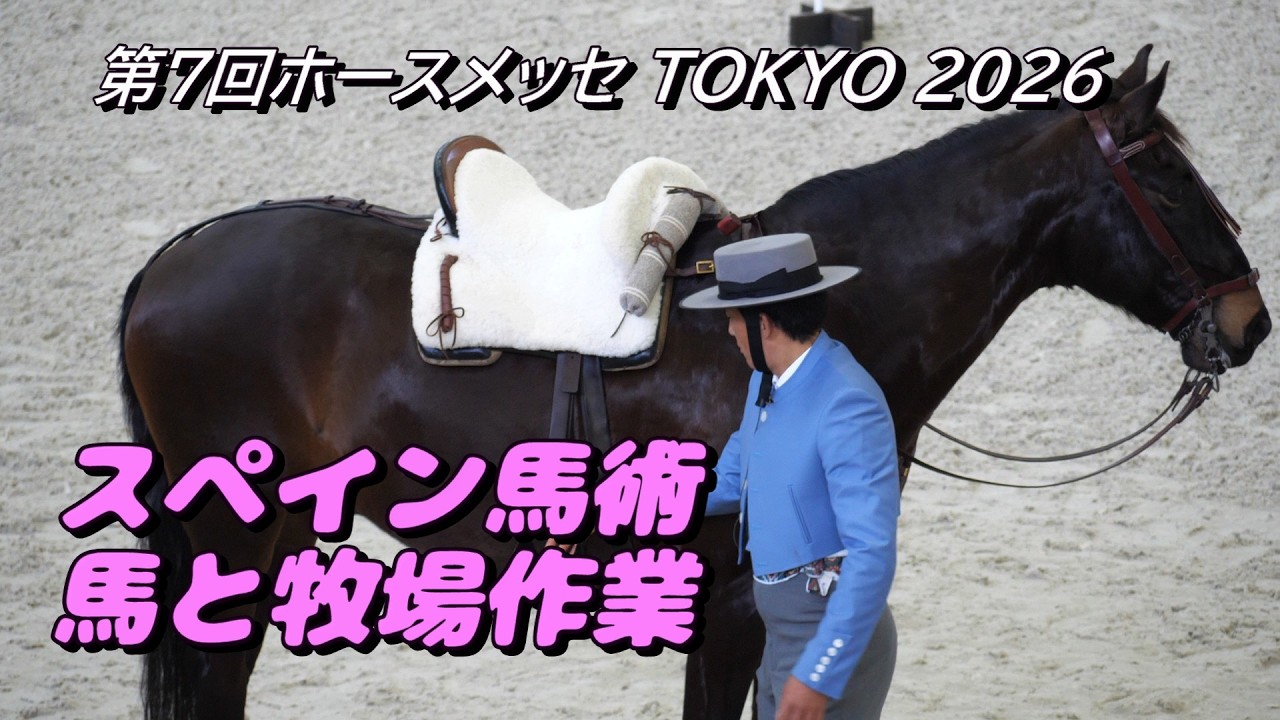 第7回ホースメッセTOKYO2026 馬と共に牧場作業を競技化したスペイン馬術のご紹介