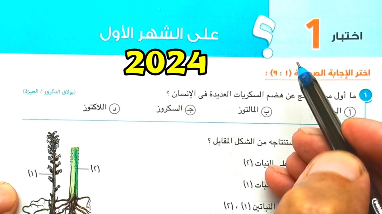 حل اختبار 1و2 علي الشهر الأول احياء ثانية ثانوى الترم الأول 2024