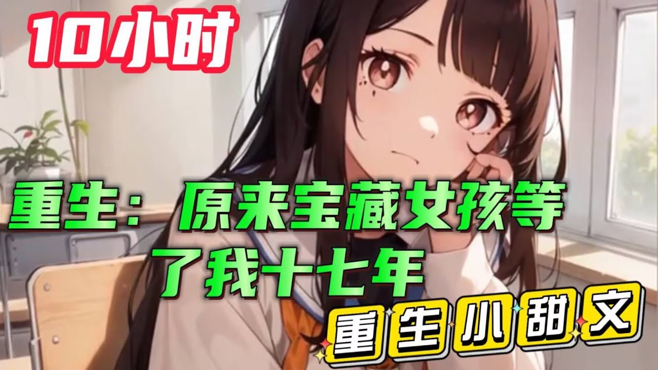 10小时都市重生文【重生：原来宝藏女孩等了我十七年】男主天跳水救人死亡，他看到哭的撕心裂肺的楚瑾汐。 才知道他一直暗恋的女孩，也在暗恋着他。#重生穿越 #ai漫画 #爽文小说